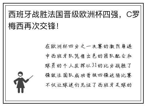 西班牙战胜法国晋级欧洲杯四强，C罗梅西再次交锋！