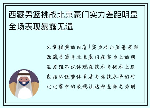 西藏男篮挑战北京豪门实力差距明显全场表现暴露无遗