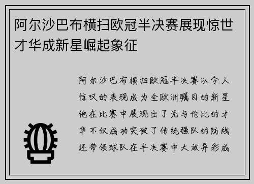 阿尔沙巴布横扫欧冠半决赛展现惊世才华成新星崛起象征