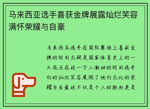马来西亚选手喜获金牌展露灿烂笑容满怀荣耀与自豪