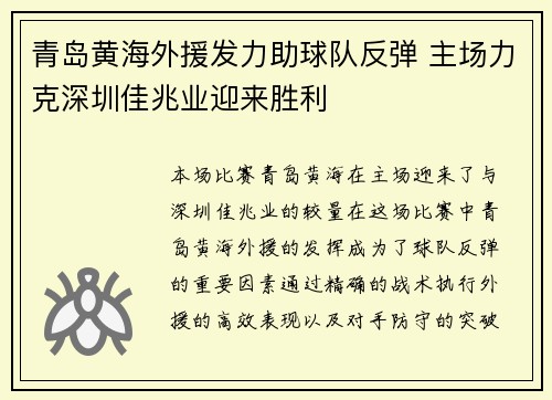 青岛黄海外援发力助球队反弹 主场力克深圳佳兆业迎来胜利