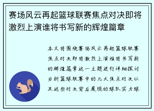 赛场风云再起篮球联赛焦点对决即将激烈上演谁将书写新的辉煌篇章