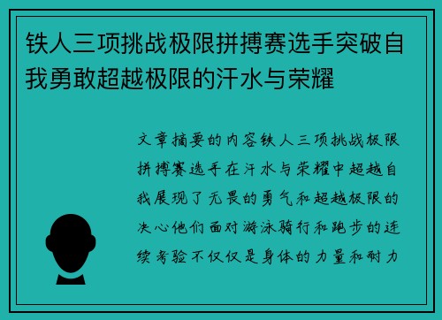 铁人三项挑战极限拼搏赛选手突破自我勇敢超越极限的汗水与荣耀