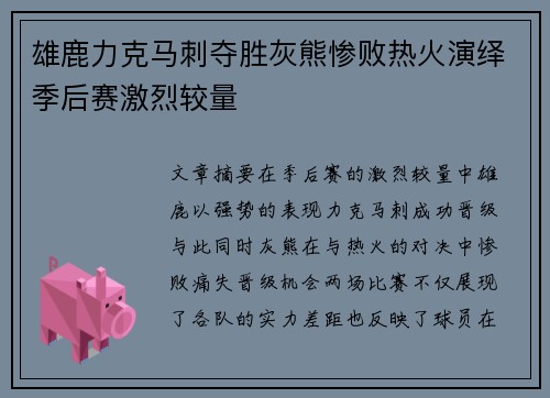 雄鹿力克马刺夺胜灰熊惨败热火演绎季后赛激烈较量
