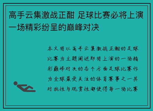高手云集激战正酣 足球比赛必将上演一场精彩纷呈的巅峰对决