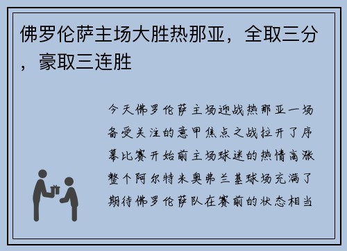 佛罗伦萨主场大胜热那亚，全取三分，豪取三连胜