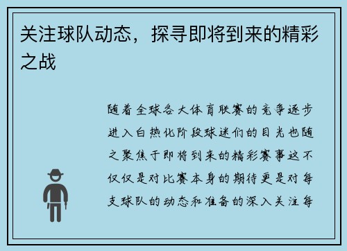 关注球队动态，探寻即将到来的精彩之战
