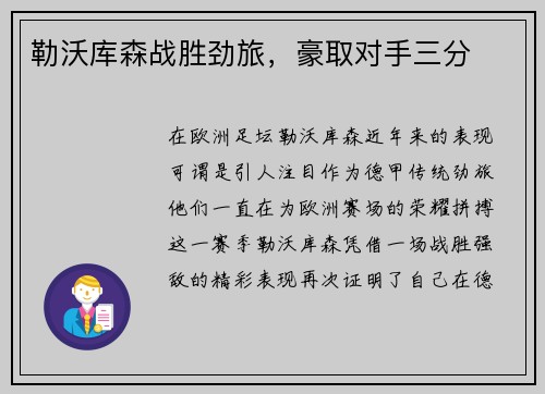 勒沃库森战胜劲旅，豪取对手三分
