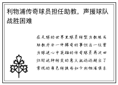 利物浦传奇球员担任助教，声援球队战胜困难