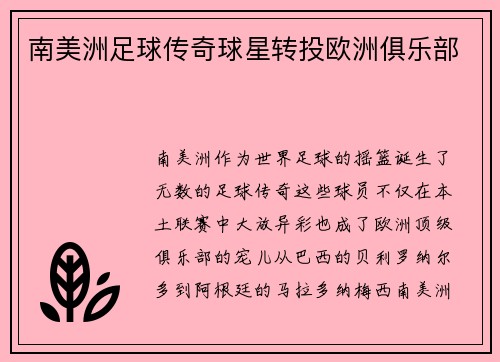 南美洲足球传奇球星转投欧洲俱乐部