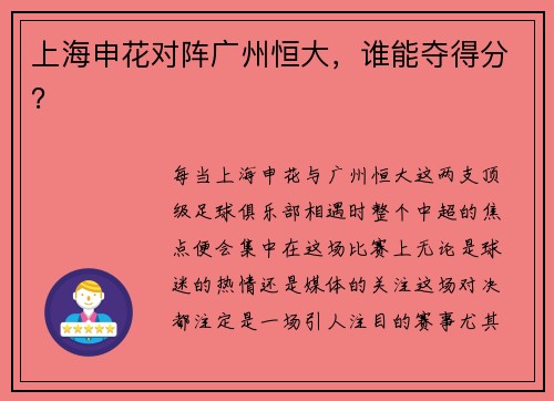 上海申花对阵广州恒大，谁能夺得分？