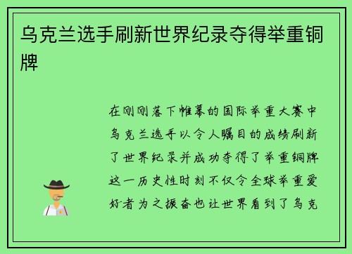 乌克兰选手刷新世界纪录夺得举重铜牌