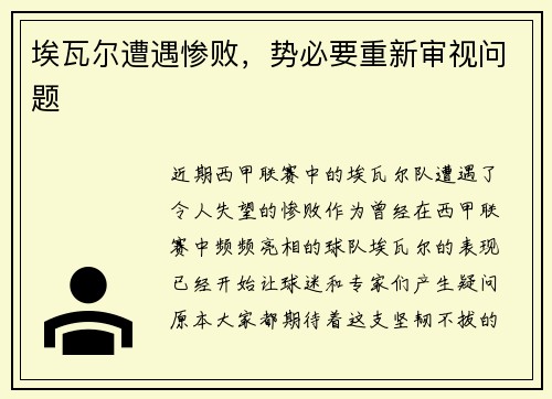 埃瓦尔遭遇惨败，势必要重新审视问题