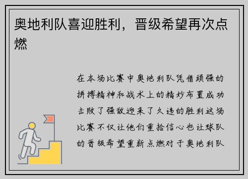 奥地利队喜迎胜利，晋级希望再次点燃