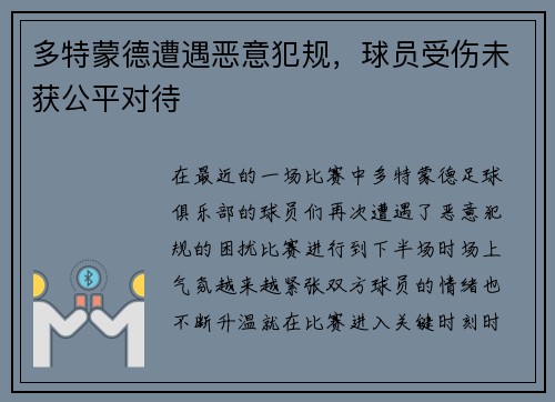 多特蒙德遭遇恶意犯规，球员受伤未获公平对待