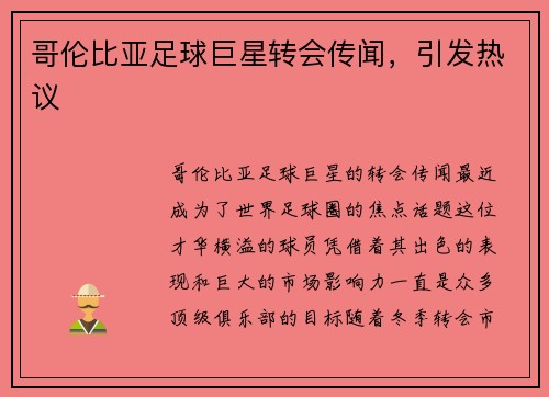 哥伦比亚足球巨星转会传闻，引发热议