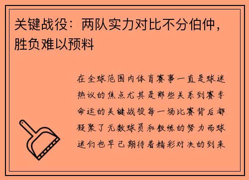 关键战役：两队实力对比不分伯仲，胜负难以预料