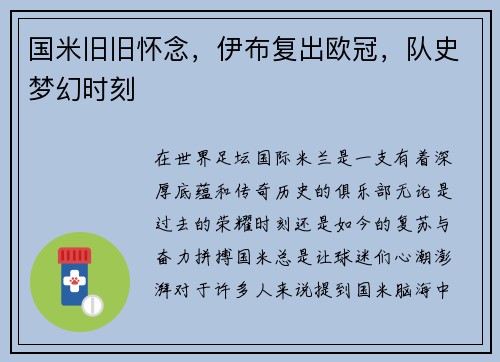 国米旧旧怀念，伊布复出欧冠，队史梦幻时刻
