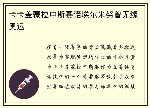 卡卡盖蒙拉申斯赛诺埃尔米努曾无缘奥运