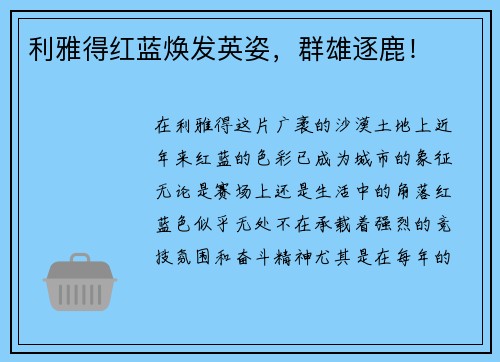 利雅得红蓝焕发英姿，群雄逐鹿！