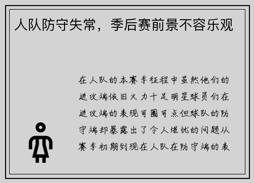 人队防守失常，季后赛前景不容乐观