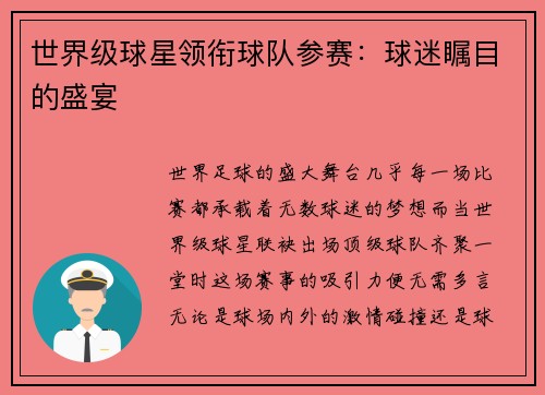 世界级球星领衔球队参赛：球迷瞩目的盛宴