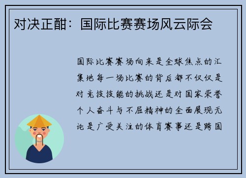 对决正酣：国际比赛赛场风云际会