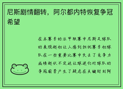 尼斯剧情翻转，阿尔都内特恢复争冠希望