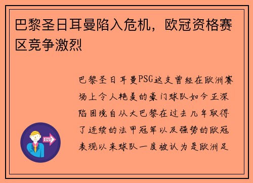 巴黎圣日耳曼陷入危机，欧冠资格赛区竞争激烈