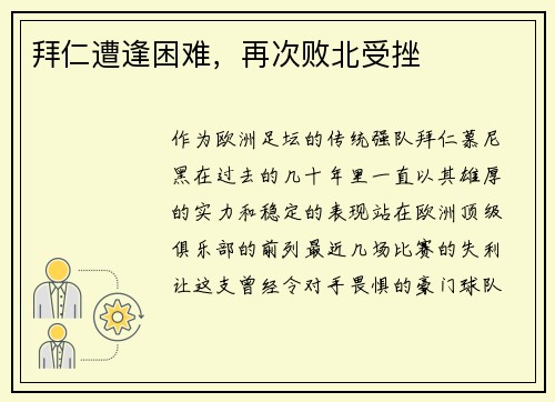 拜仁遭逢困难，再次败北受挫