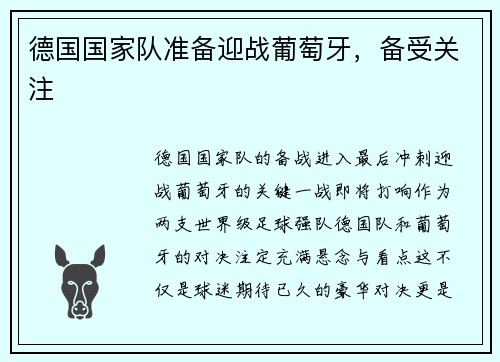 德国国家队准备迎战葡萄牙，备受关注
