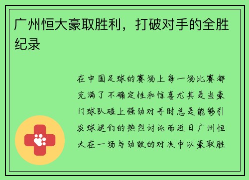 广州恒大豪取胜利，打破对手的全胜纪录