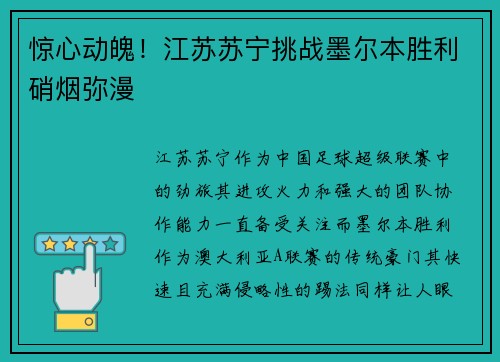 惊心动魄！江苏苏宁挑战墨尔本胜利硝烟弥漫