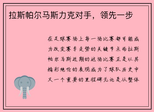 拉斯帕尔马斯力克对手，领先一步