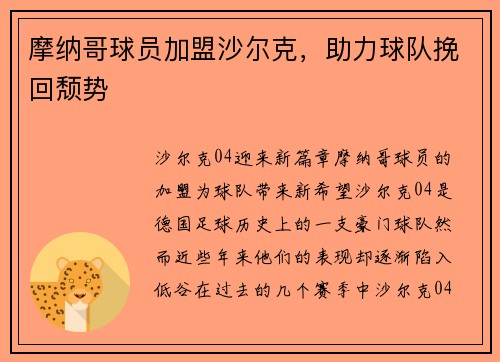 摩纳哥球员加盟沙尔克，助力球队挽回颓势