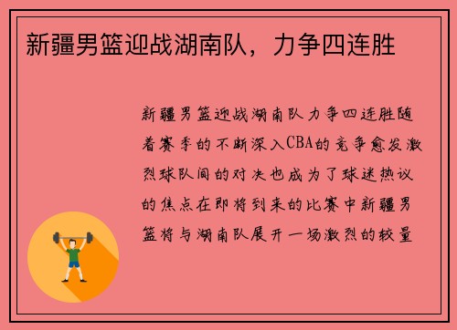 新疆男篮迎战湖南队，力争四连胜
