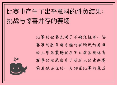 比赛中产生了出乎意料的胜负结果：挑战与惊喜并存的赛场
