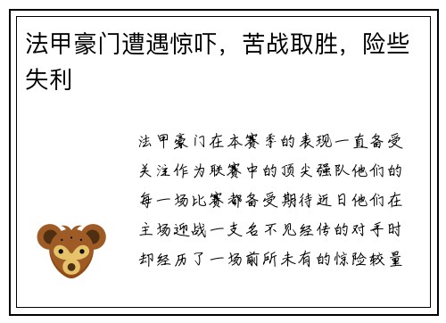 法甲豪门遭遇惊吓，苦战取胜，险些失利