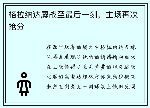 格拉纳达鏖战至最后一刻，主场再次抢分