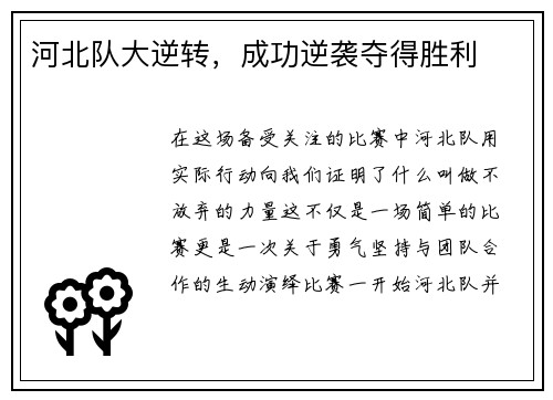 河北队大逆转，成功逆袭夺得胜利