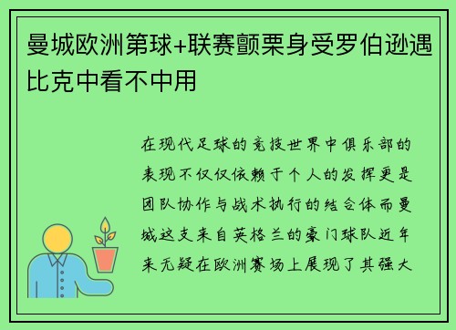 曼城欧洲第球+联赛颤栗身受罗伯逊遇比克中看不中用