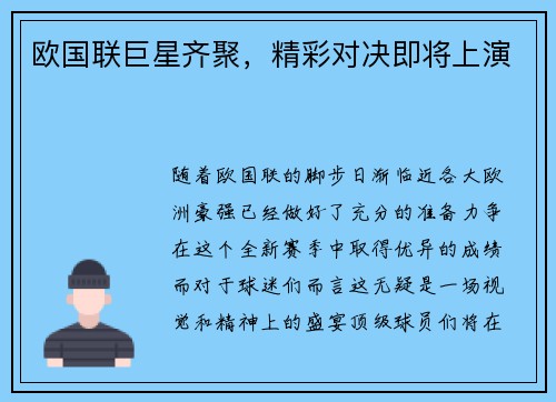 欧国联巨星齐聚，精彩对决即将上演