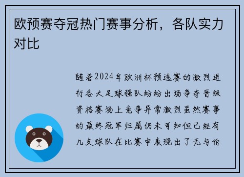 欧预赛夺冠热门赛事分析，各队实力对比