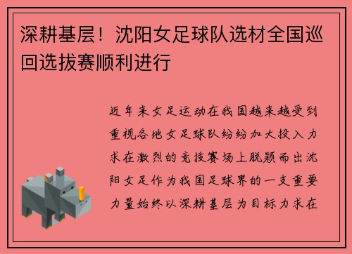 深耕基层！沈阳女足球队选材全国巡回选拔赛顺利进行