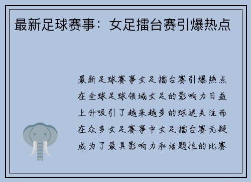 最新足球赛事：女足擂台赛引爆热点