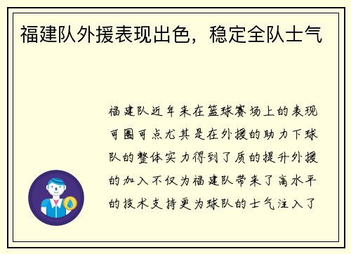 福建队外援表现出色，稳定全队士气
