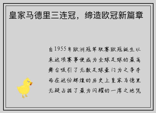 皇家马德里三连冠，缔造欧冠新篇章