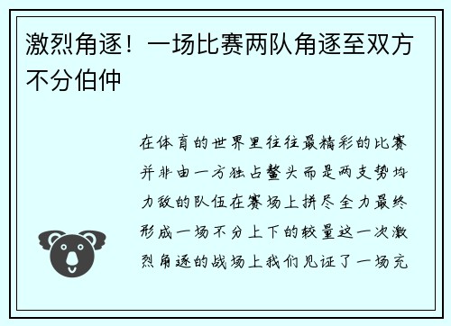 激烈角逐！一场比赛两队角逐至双方不分伯仲