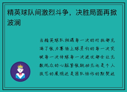 精英球队间激烈斗争，决胜局面再掀波澜