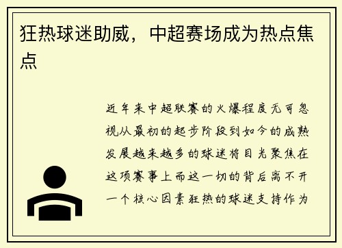 狂热球迷助威，中超赛场成为热点焦点